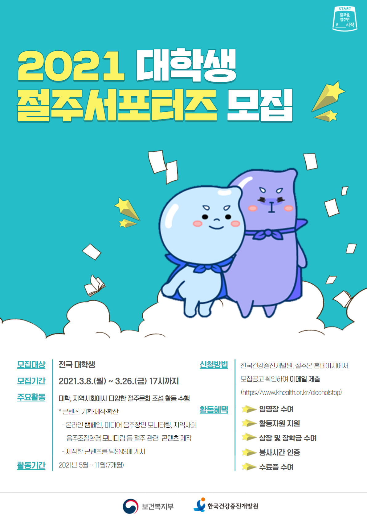 2021 대학생 절주서포터즈 모집